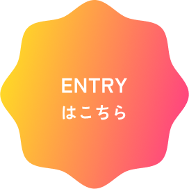 エントリー